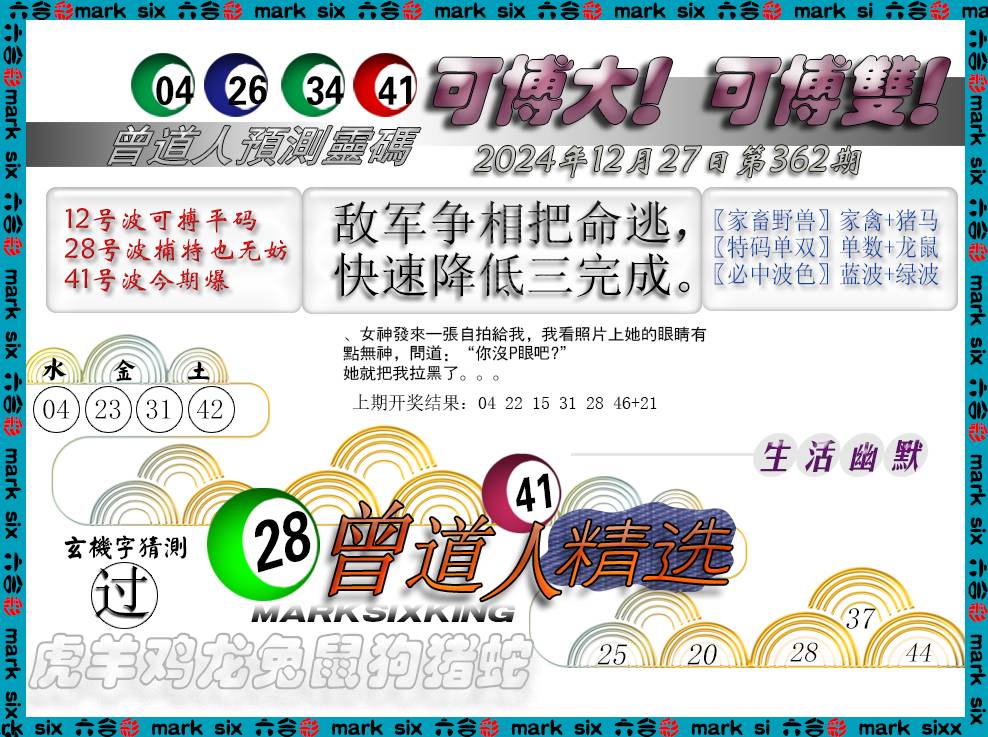 2024362期曾道人精选