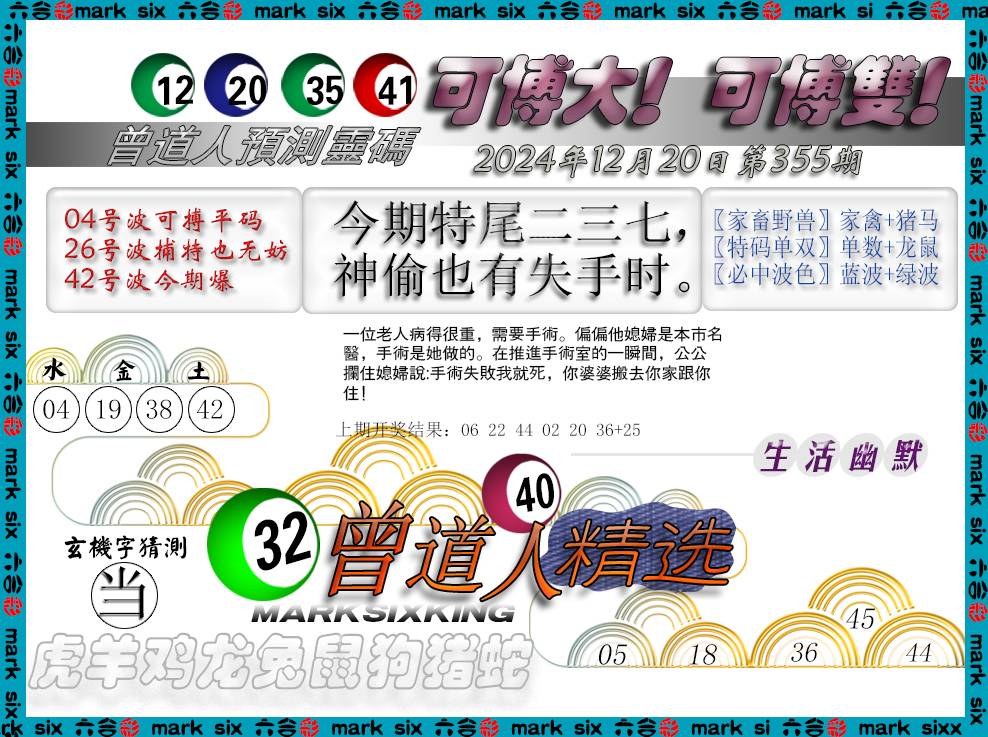 2024355期曾道人精选