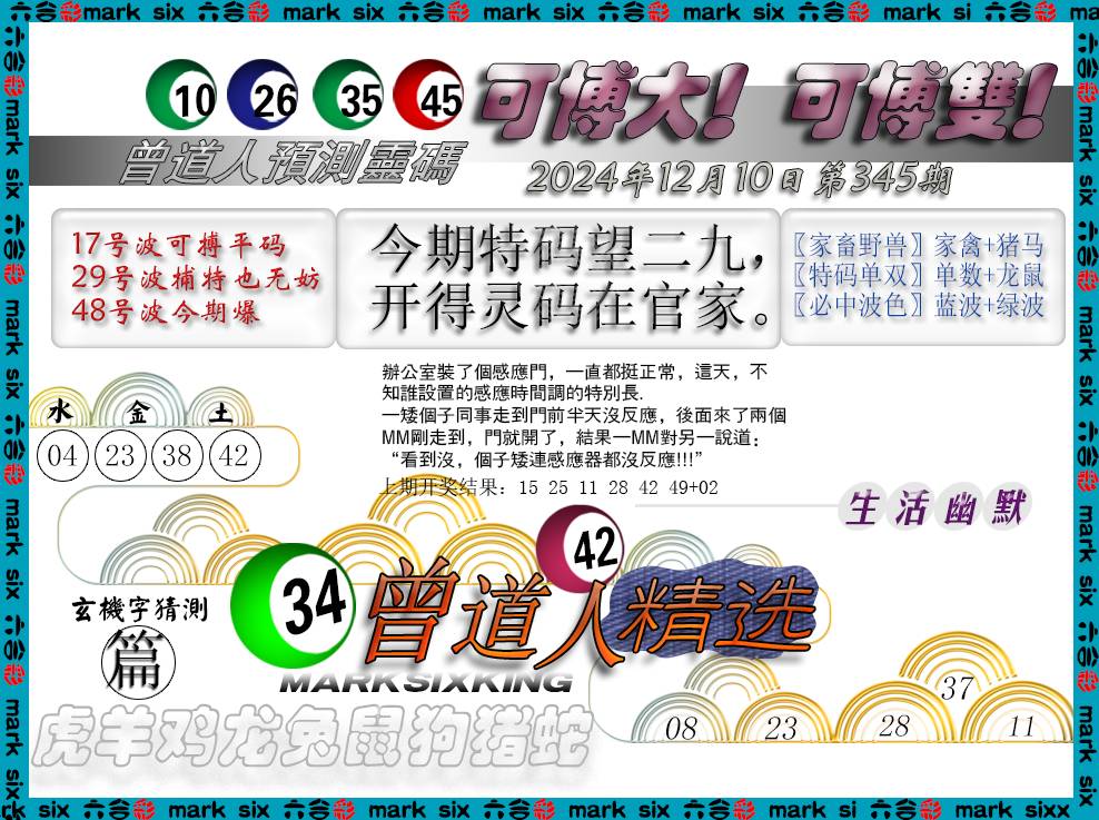 2024345期曾道人精选