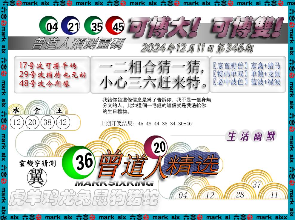 2024346期曾道人精选