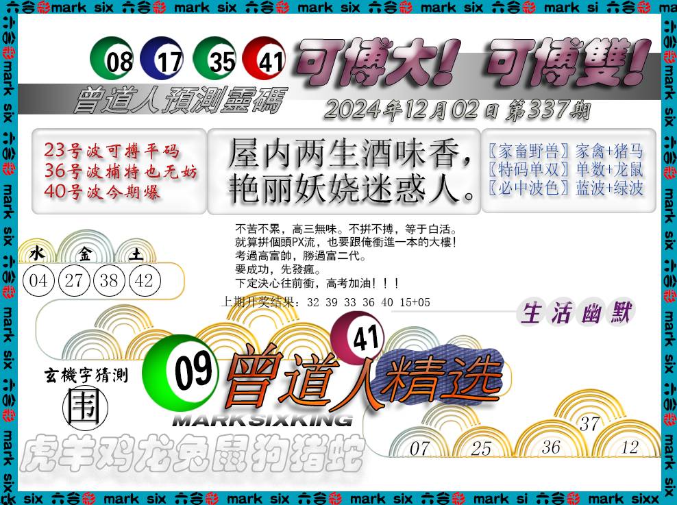 2024337期曾道人精选