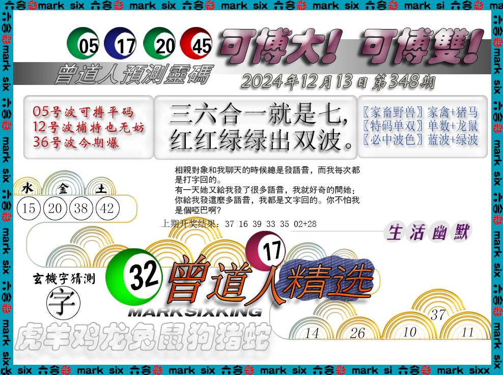 2024348期曾道人精选