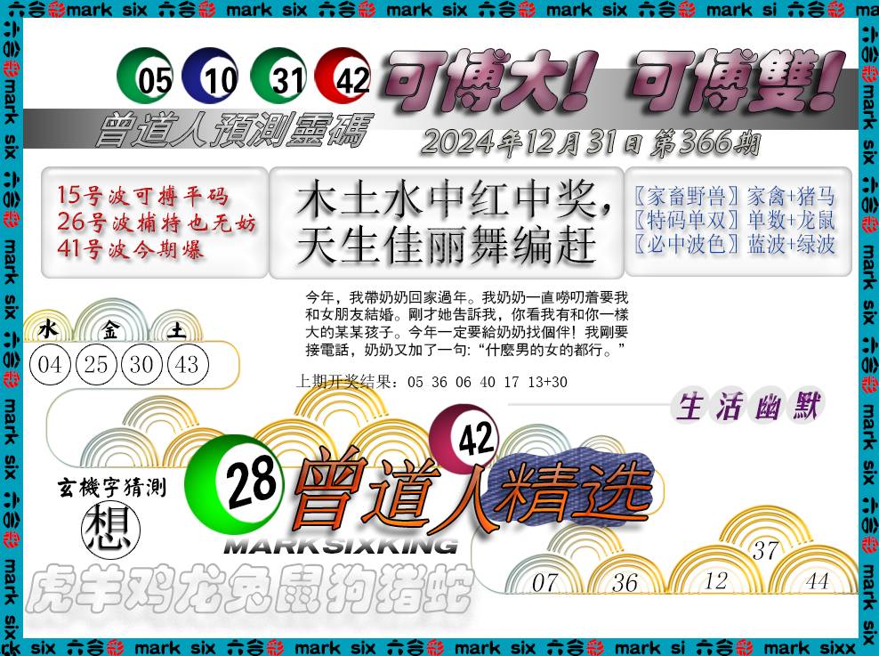2024366期曾道人精选