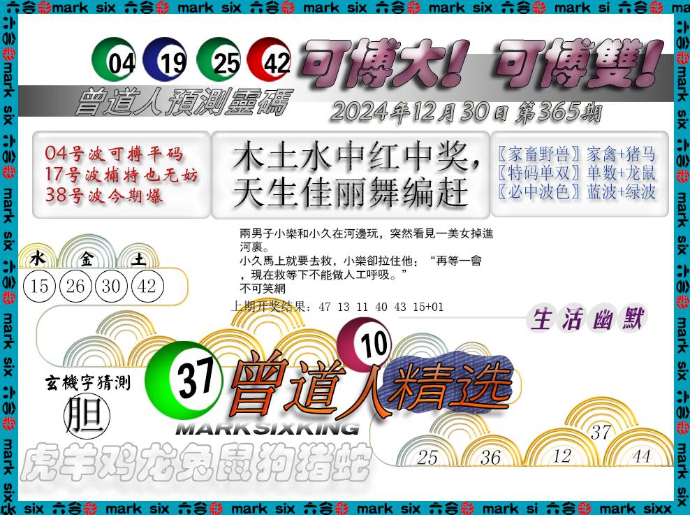 2024365期曾道人精选