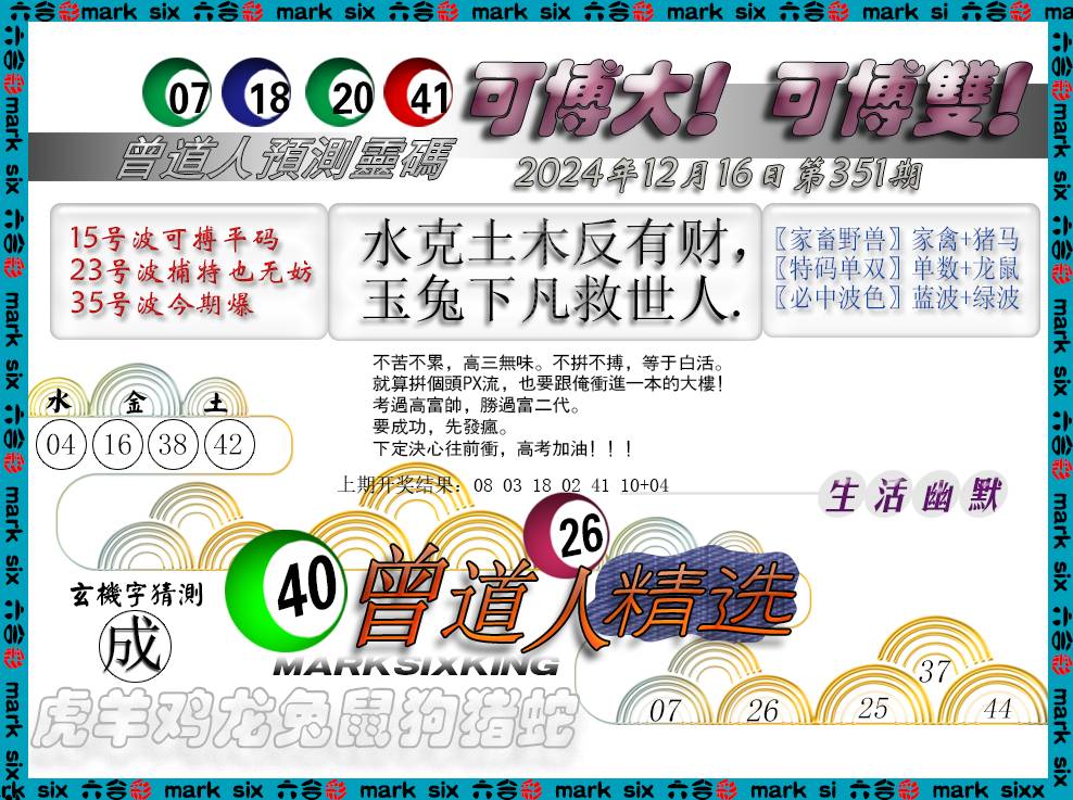 2024351期曾道人精选