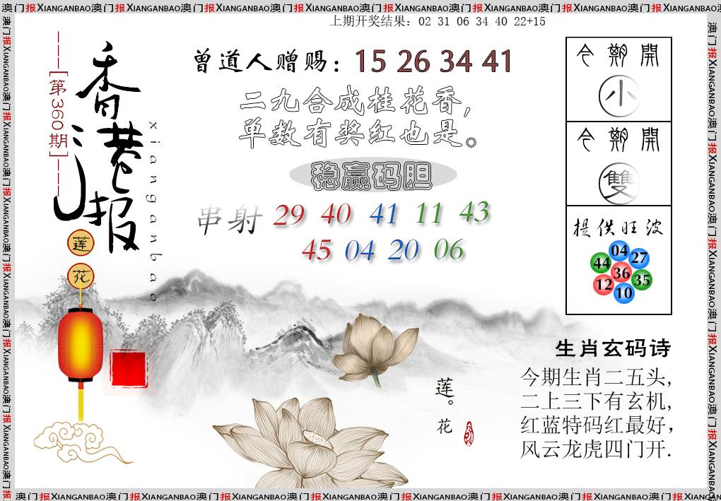 2024360期报莲花篇