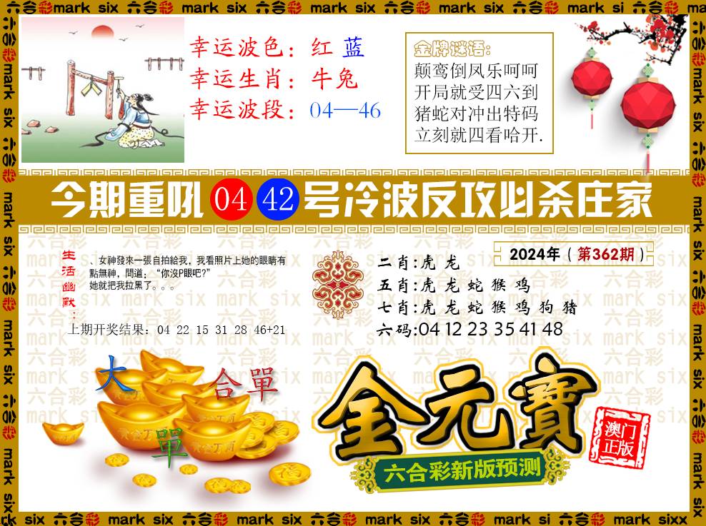 2024362期金元宝