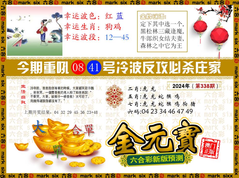 2024338期金元宝