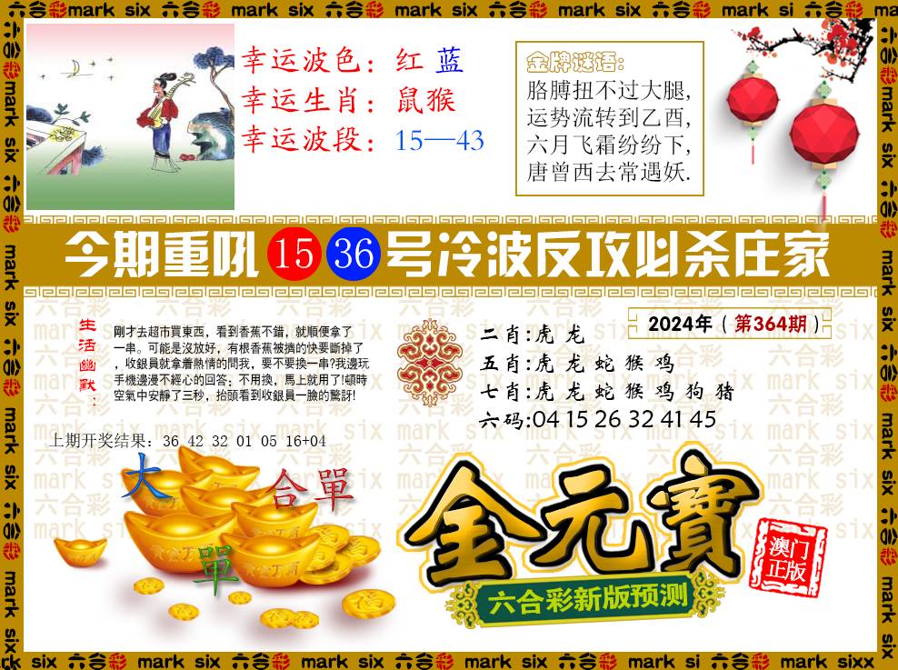 2024364期金元宝