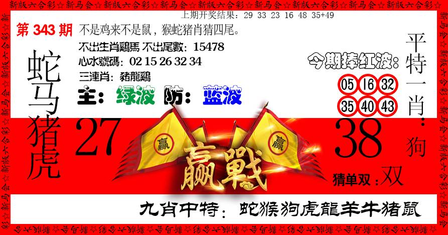 2024343期赢站