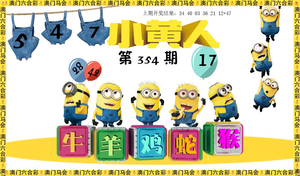 2024354期小黄人