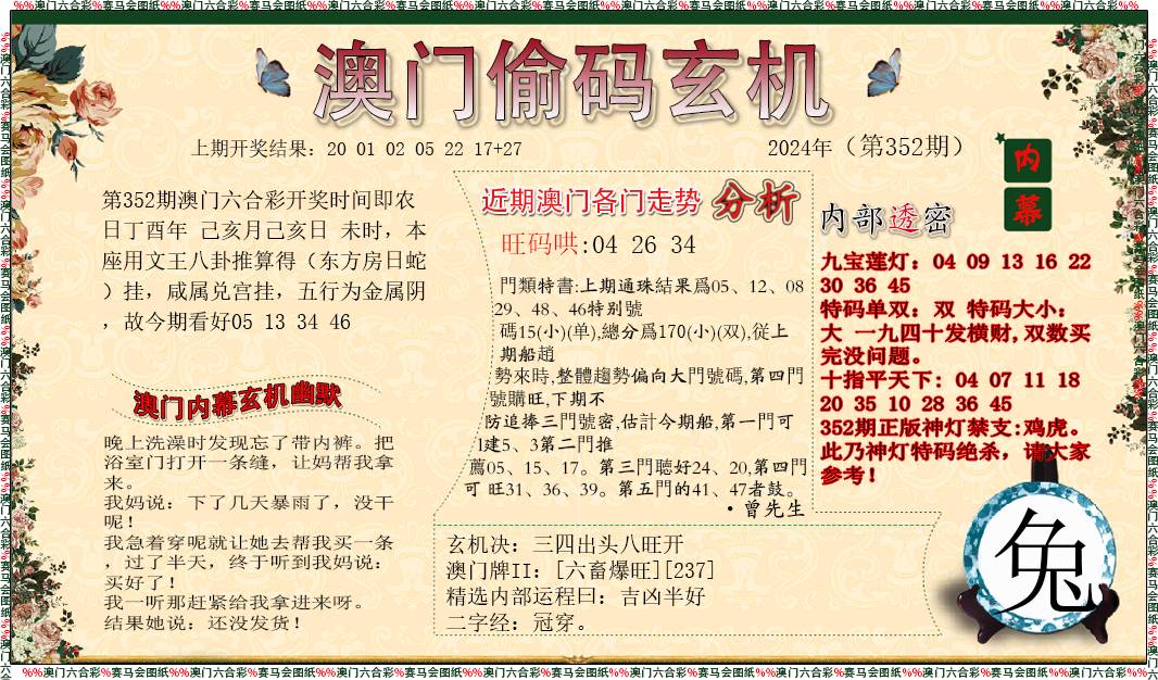 2024352期偷码玄机