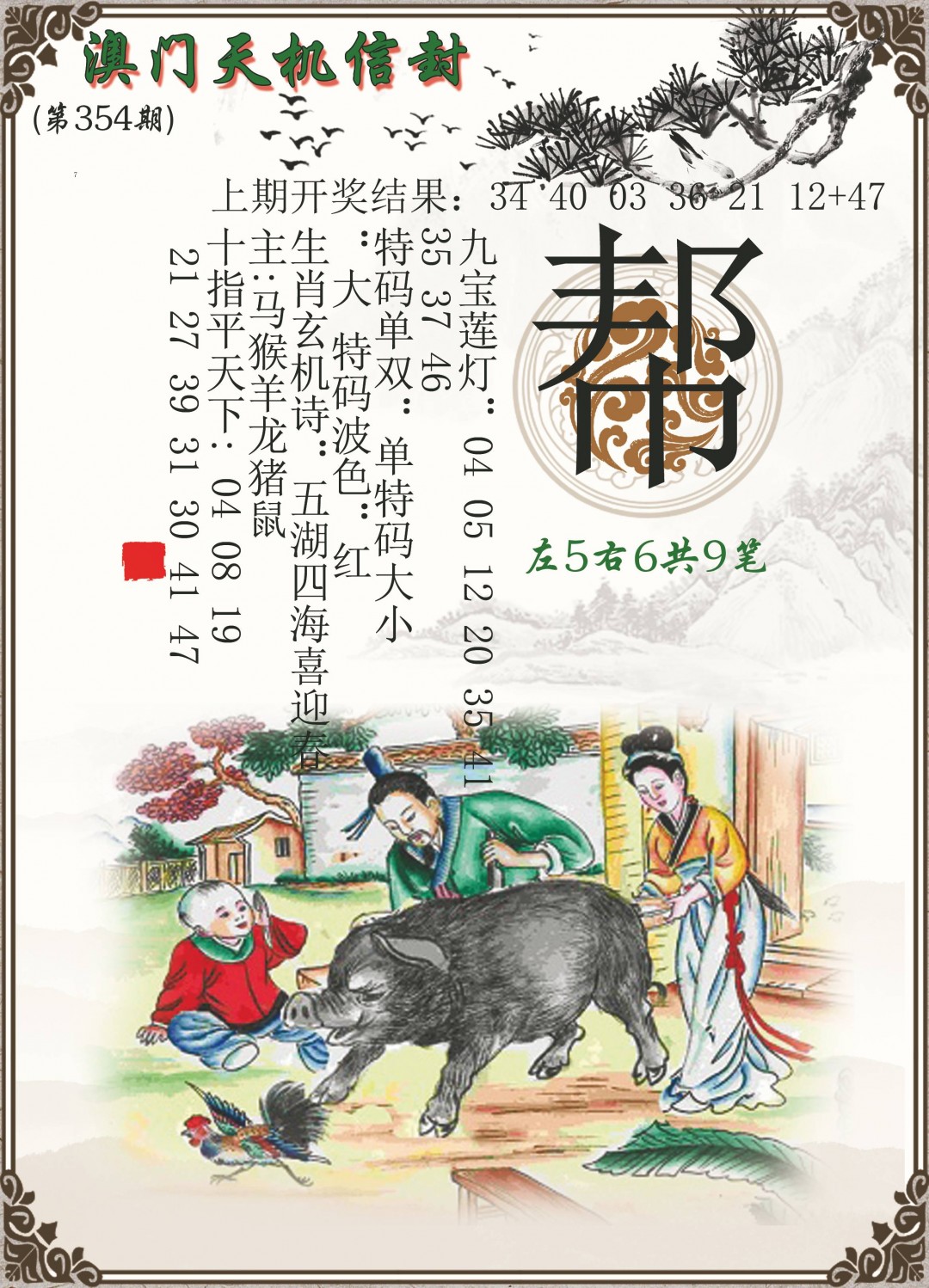 2024354期天机信封
