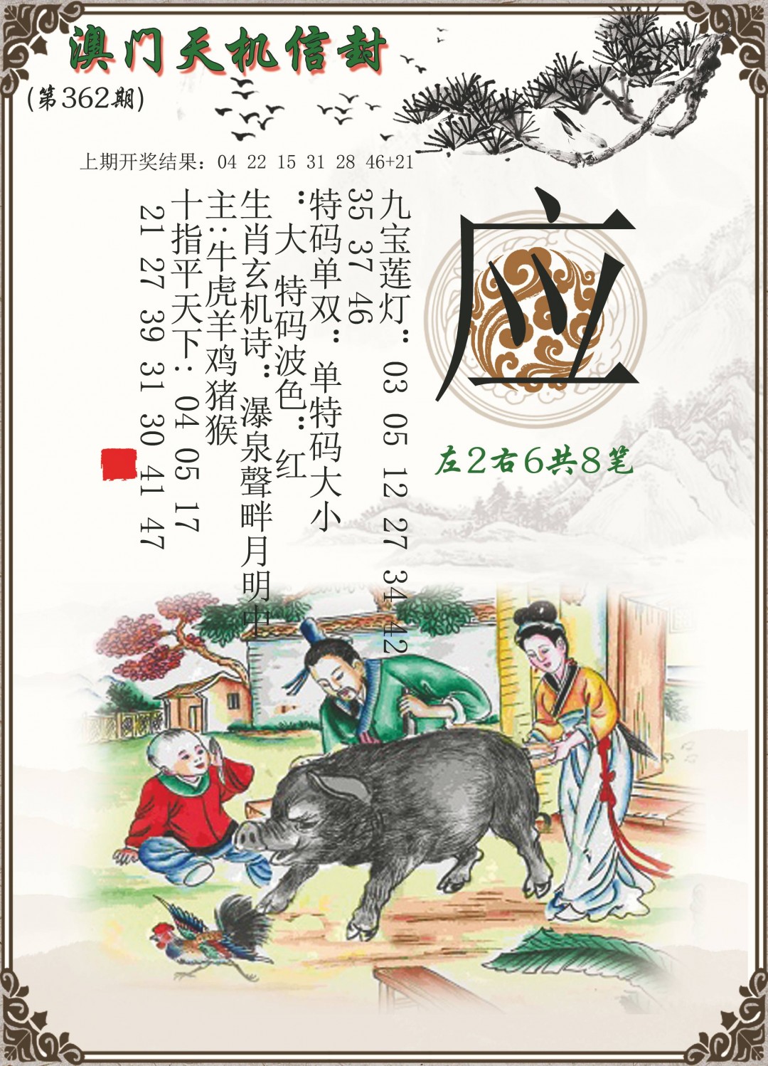 2024362期天机信封