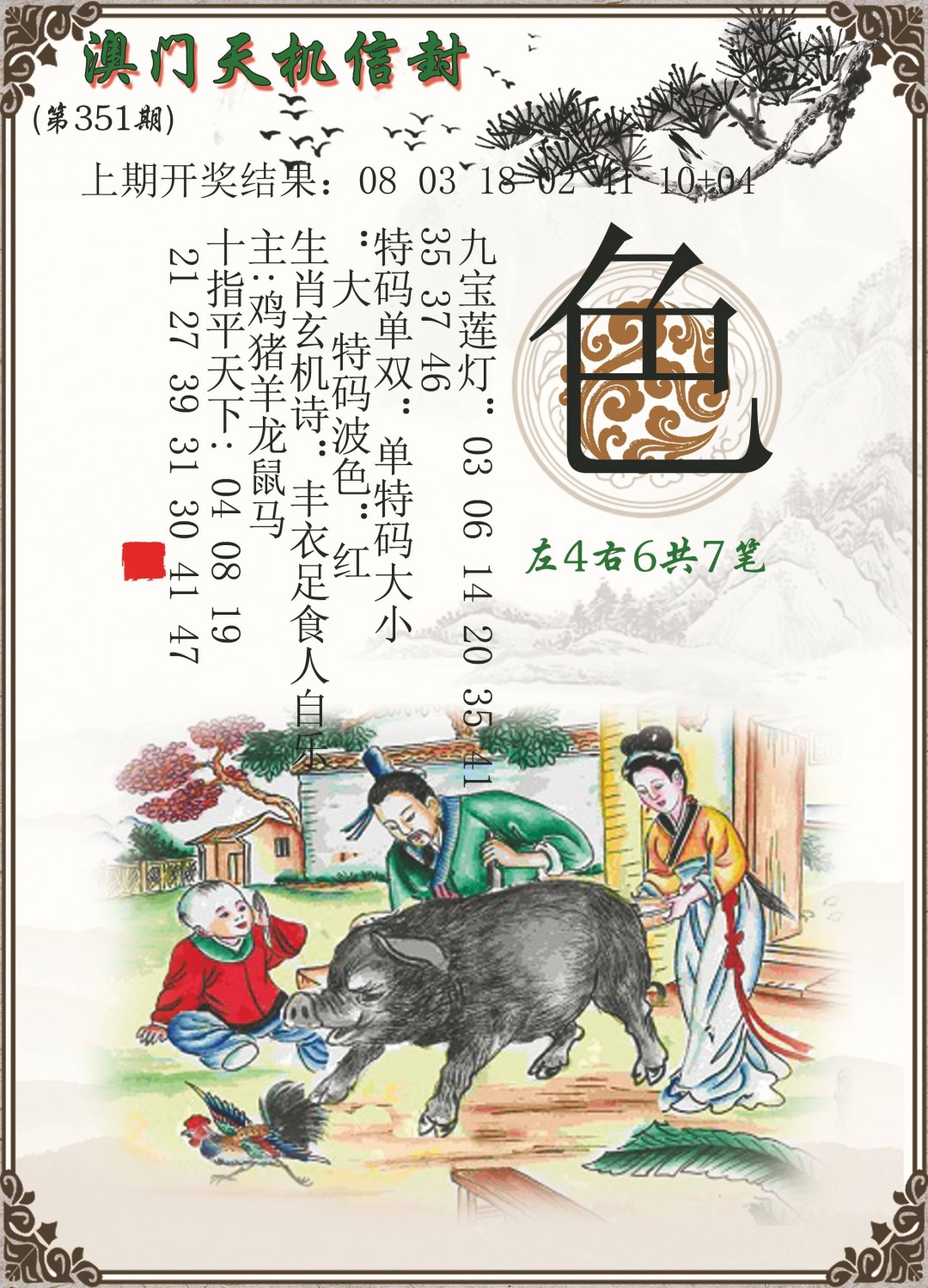 2024351期天机信封