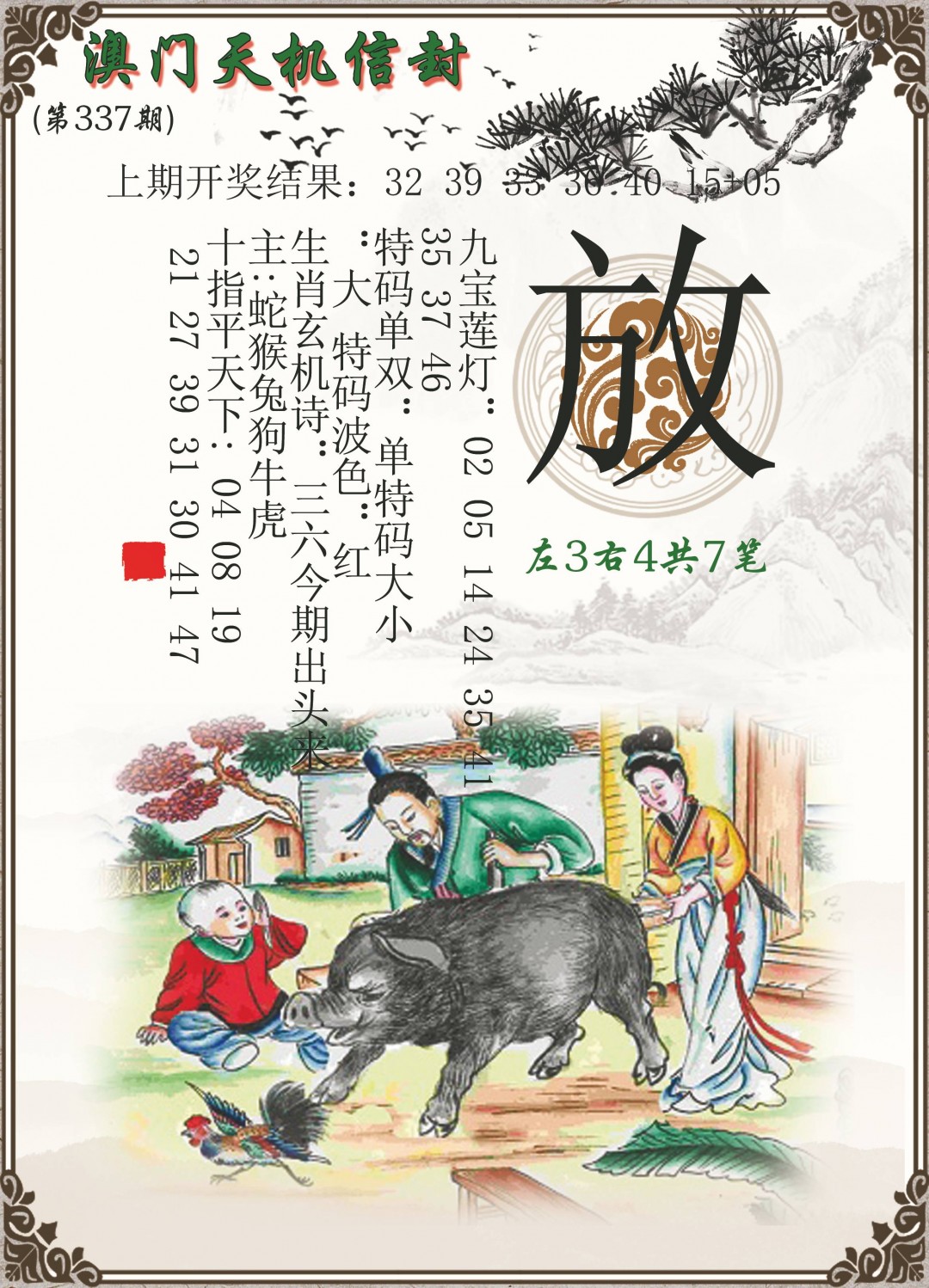 2024337期天机信封