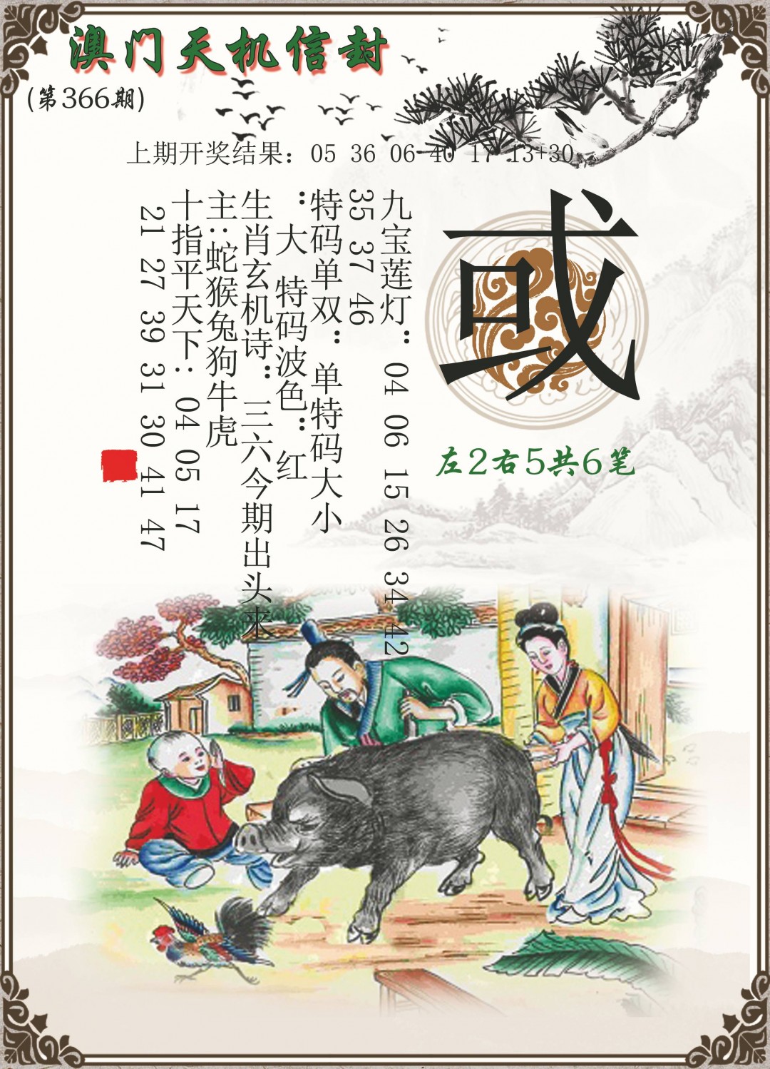 2024366期天机信封
