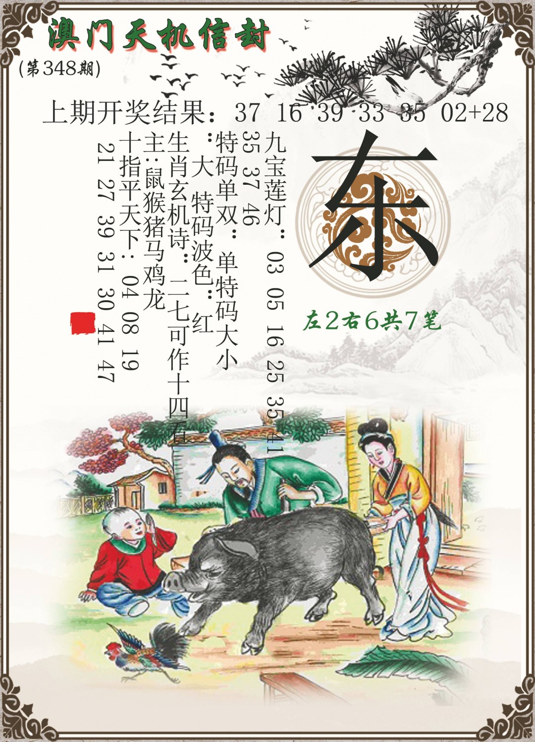 2024348期天机信封