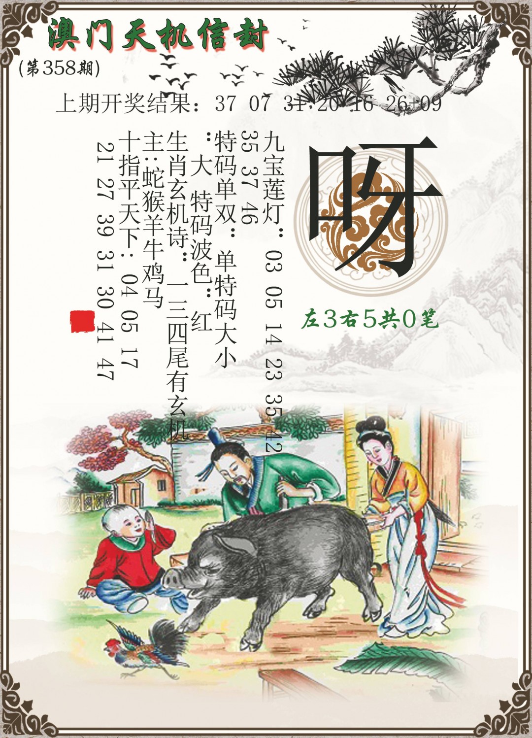 2024358期天机信封