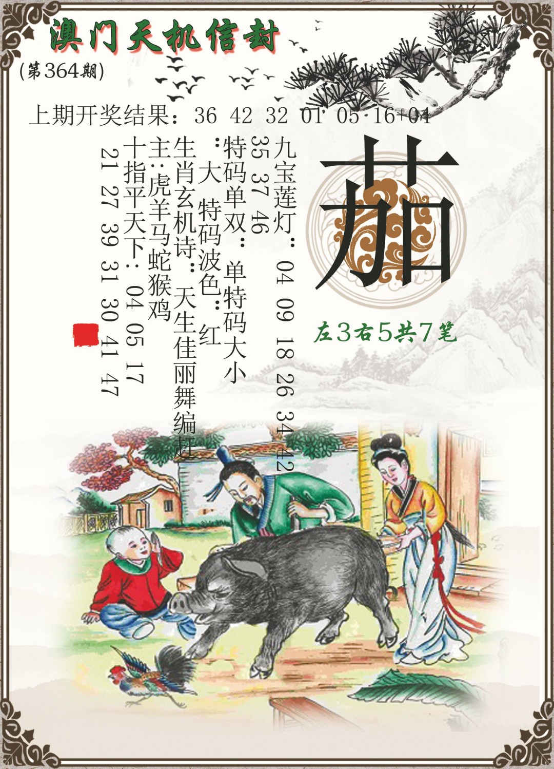2024364期天机信封