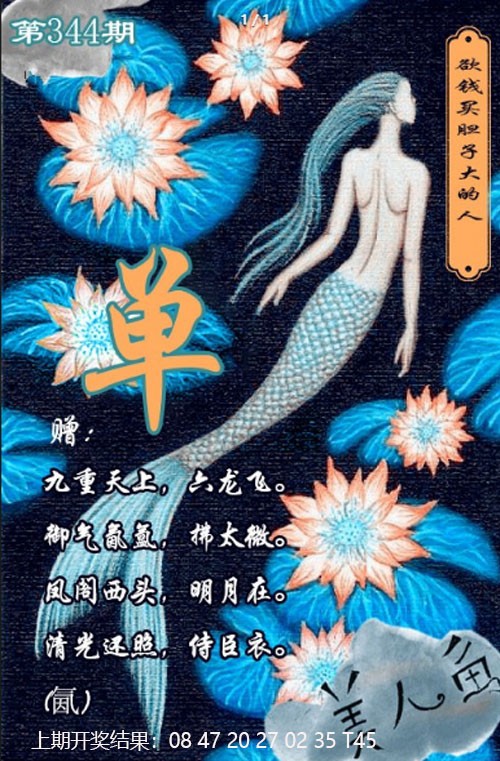 2024344期美人鱼单双中特图