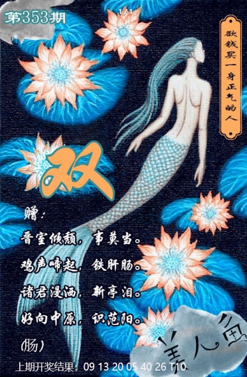 2024353期美人鱼单双中特图
