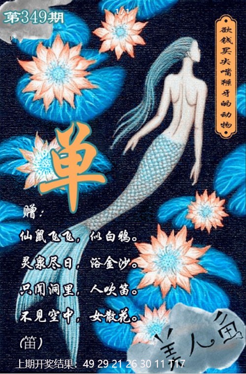 2024349期美人鱼单双中特图