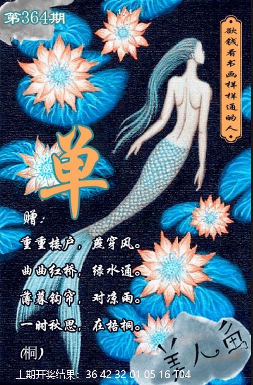 2024364期美人鱼单双中特图