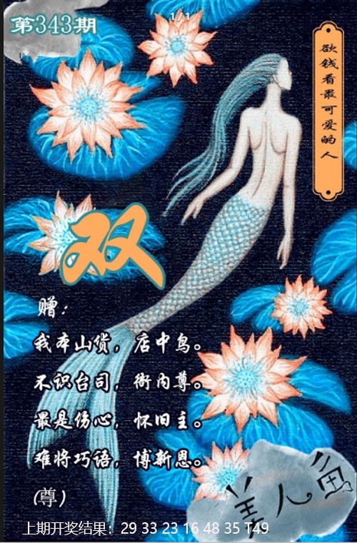 2024343期美人鱼单双中特图
