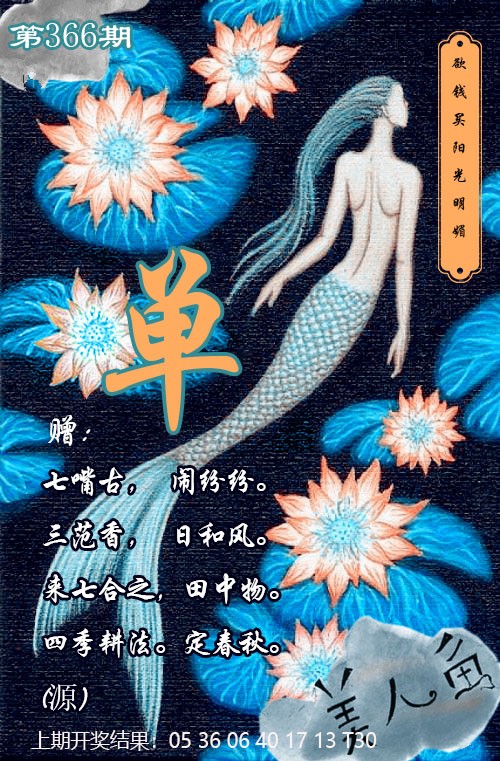 2024366期美人鱼单双中特图