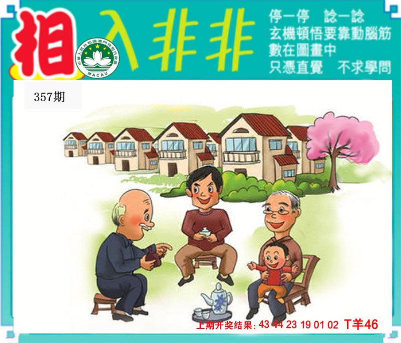 2024357期相入非非