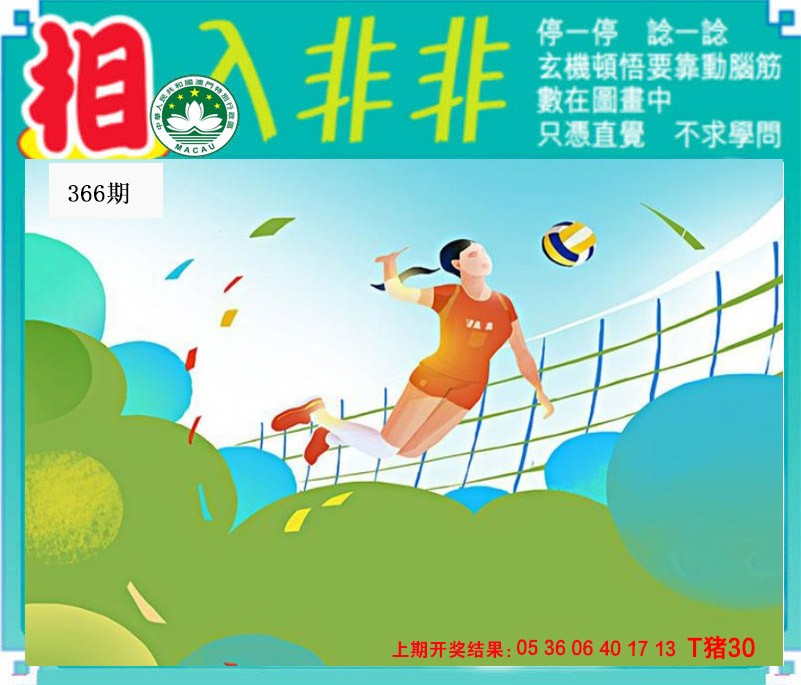2024366期相入非非