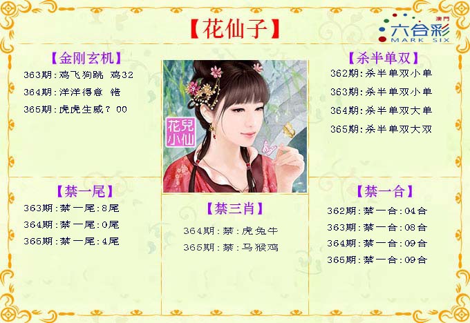 2024365期花仙子