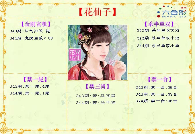 2024344期花仙子