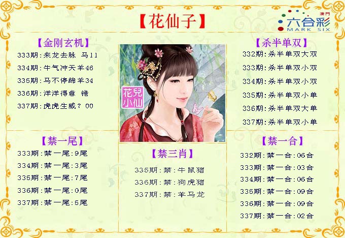 2024337期花仙子