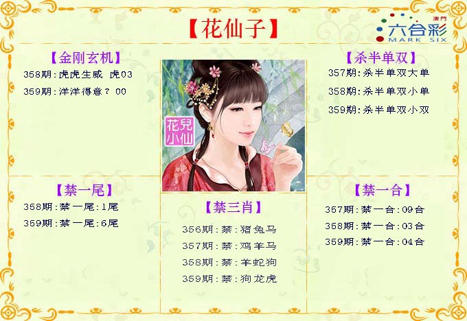 2024359期花仙子
