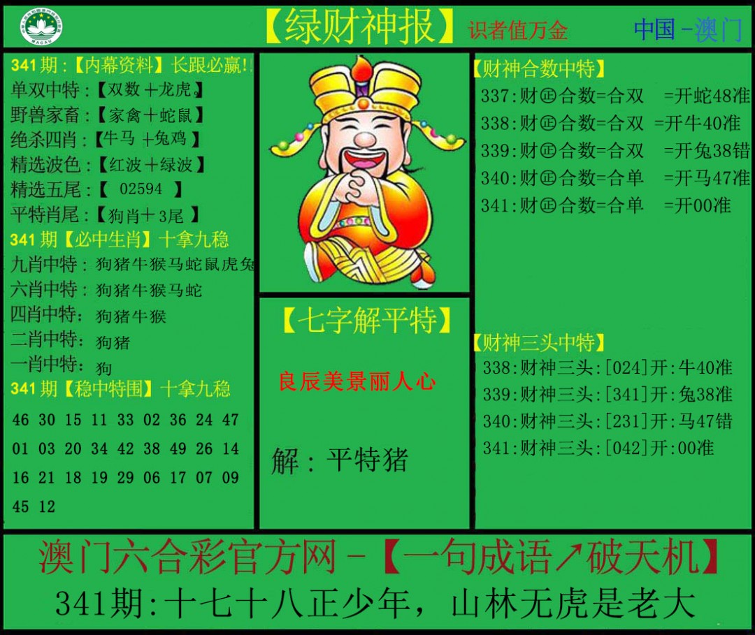 2024341期绿财神