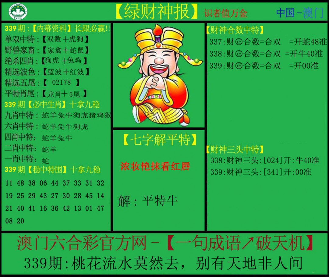 2024339期绿财神