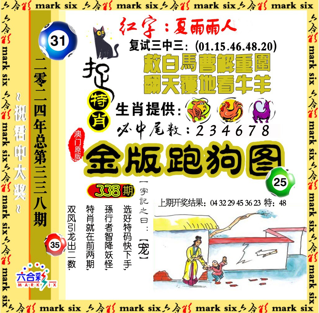 2024338期金版跑狗图