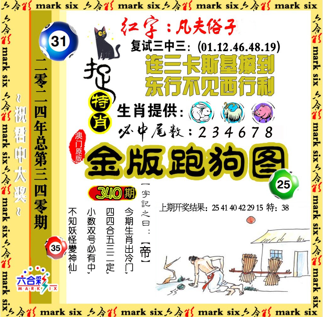 2024340期金版跑狗图