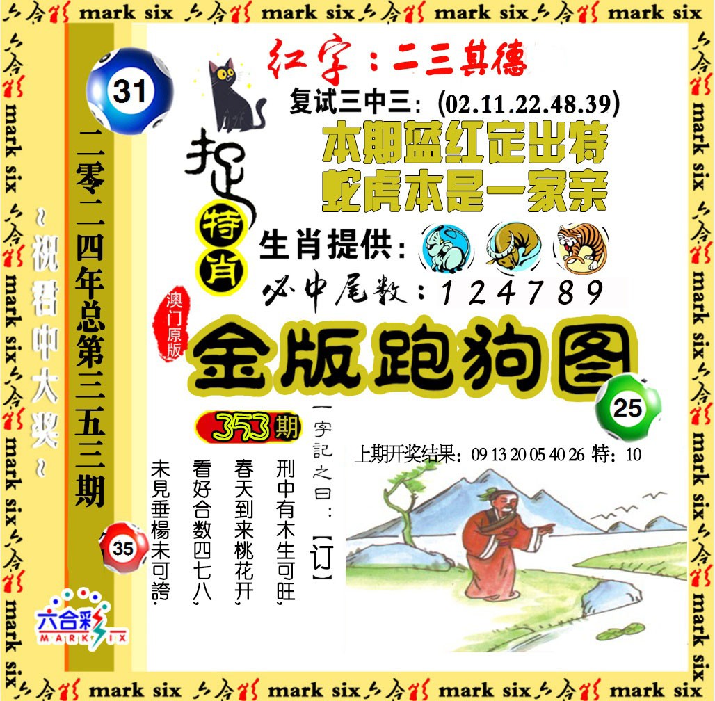 2024353期金版跑狗图