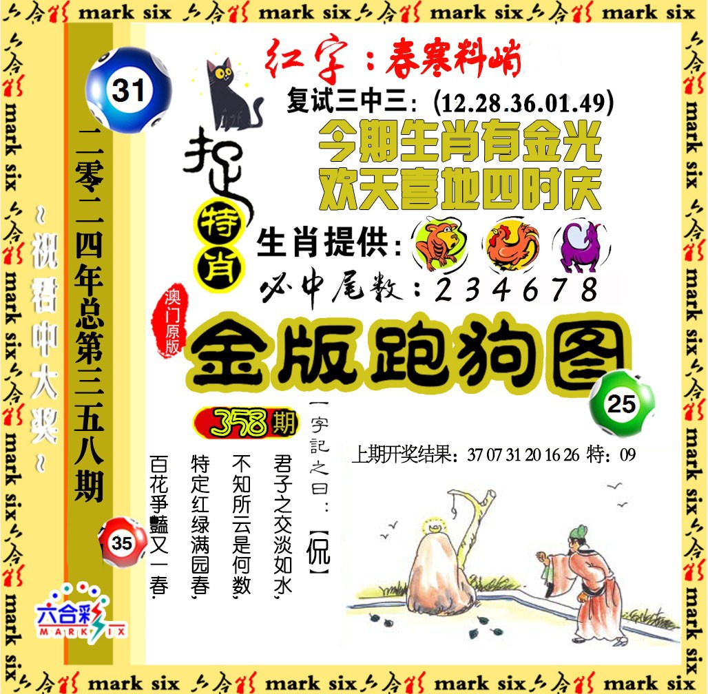 2024358期金版跑狗图
