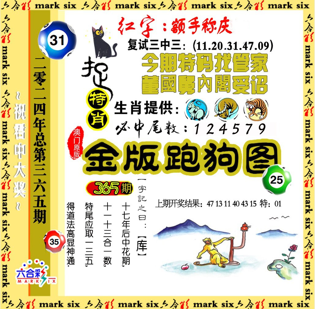 2024365期金版跑狗图