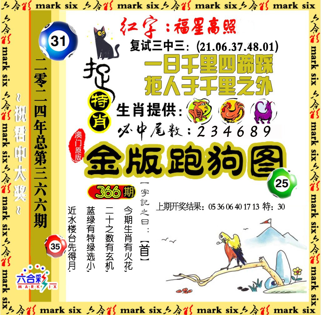 2024366期金版跑狗图