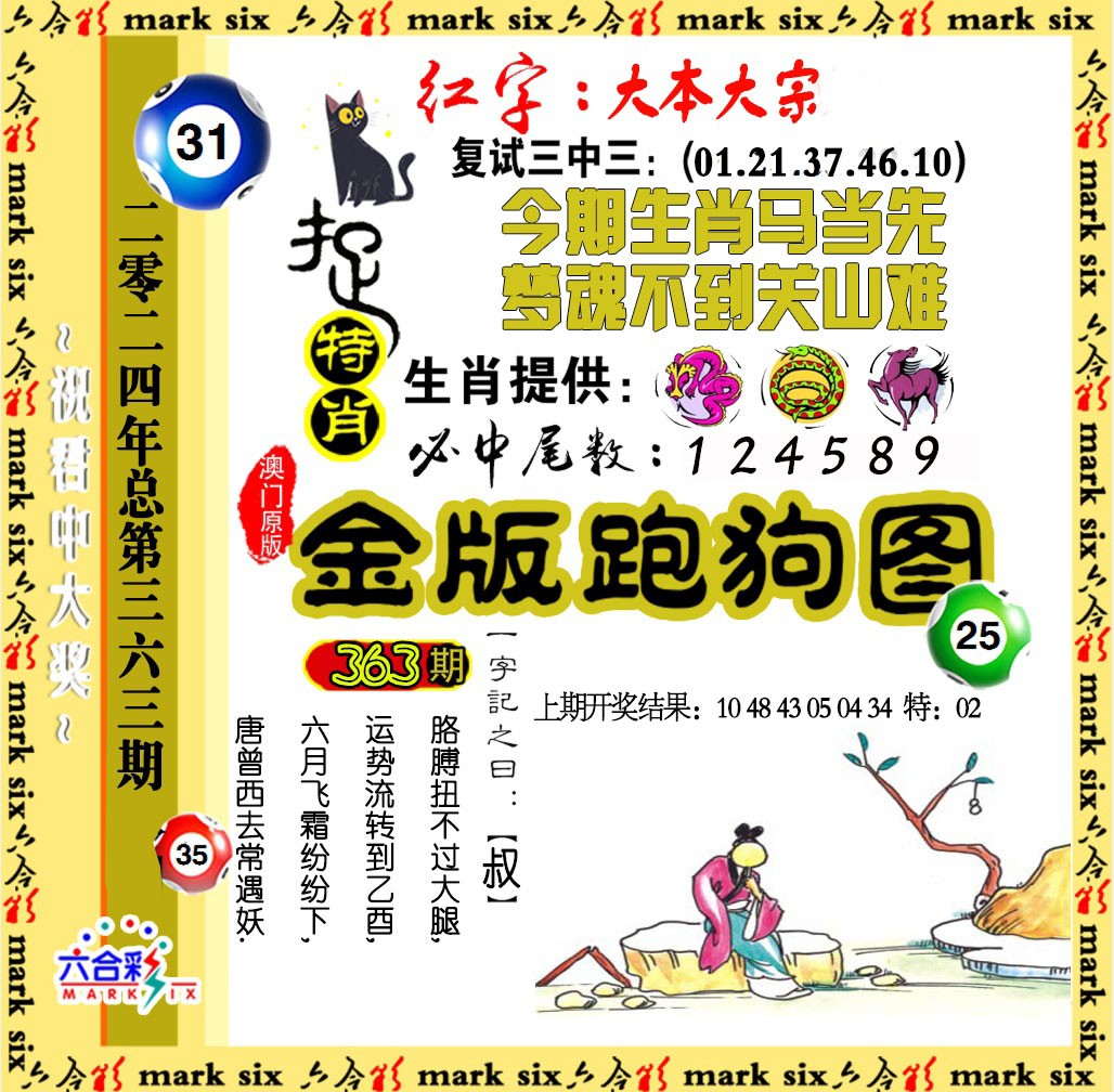 2024363期金版跑狗图
