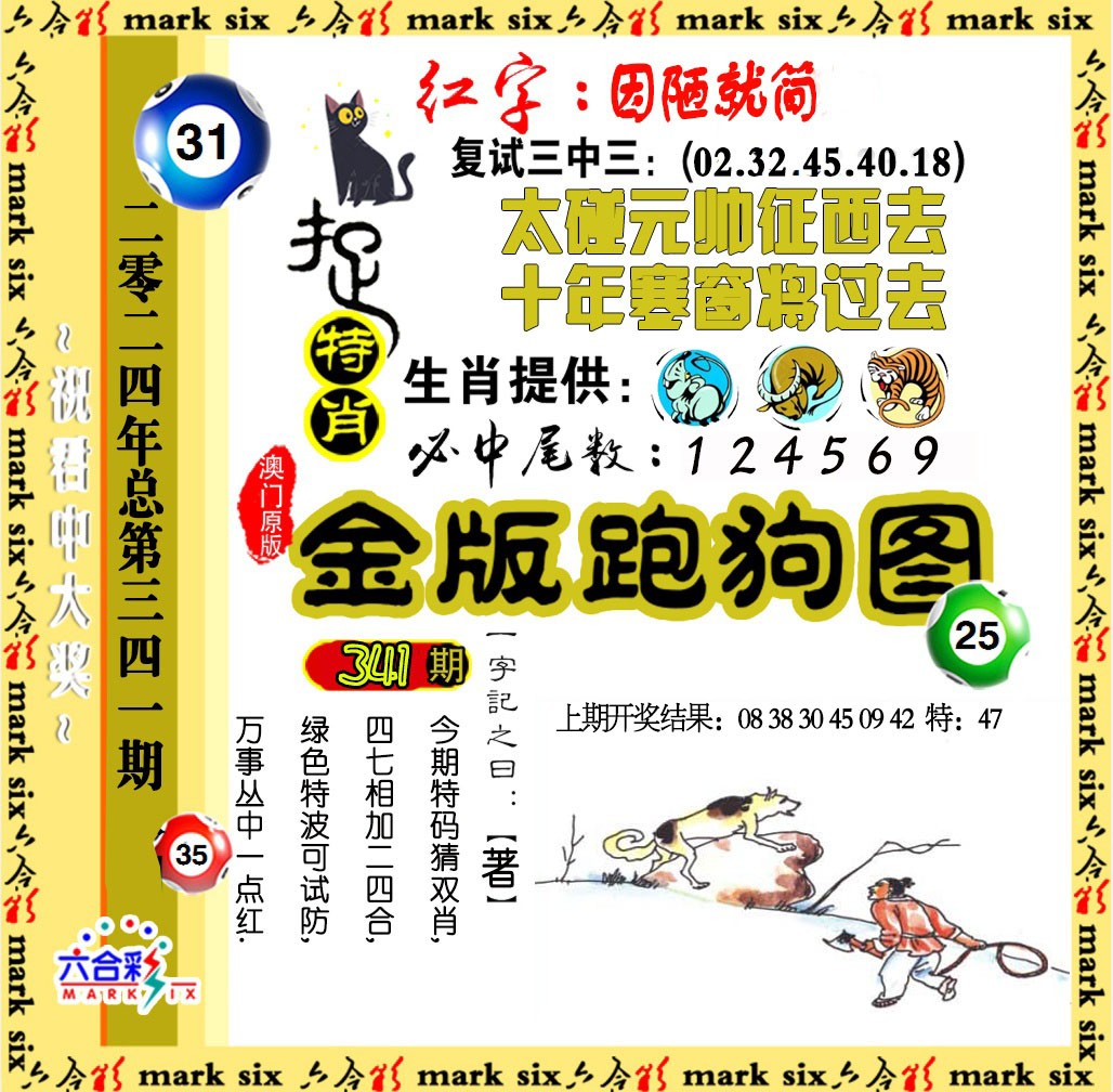 2024341期金版跑狗图
