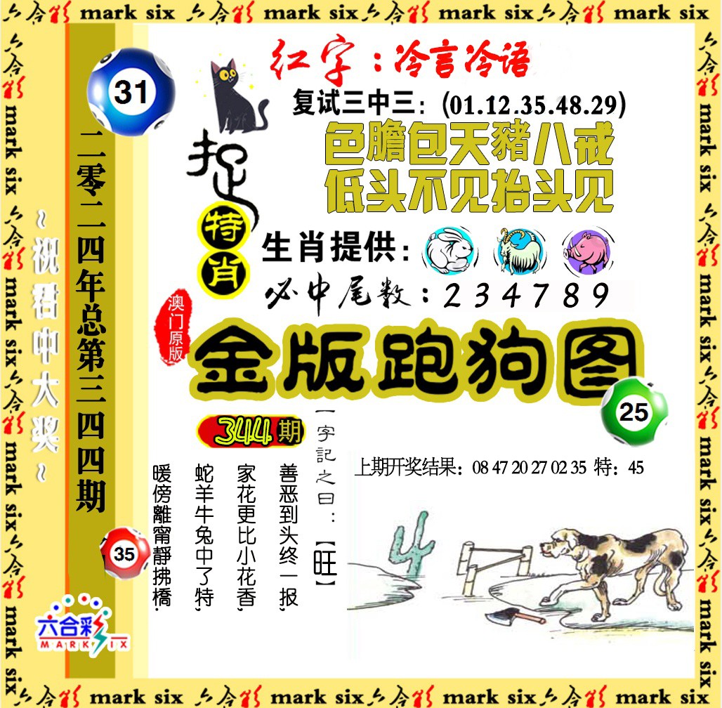 2024344期金版跑狗图