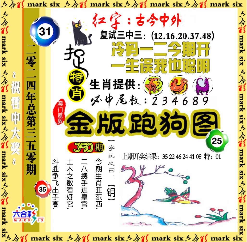 2024350期金版跑狗图