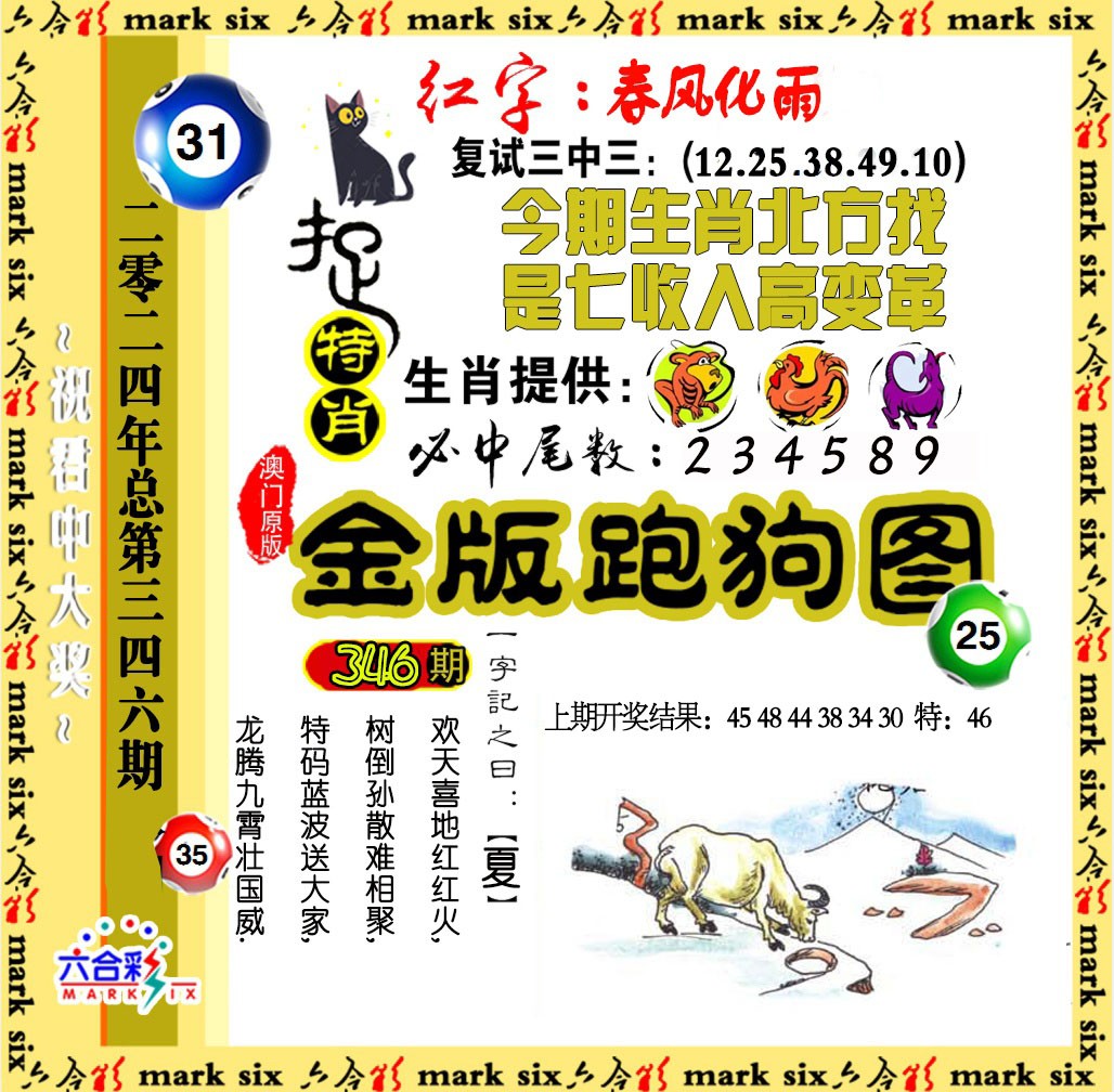2024346期金版跑狗图
