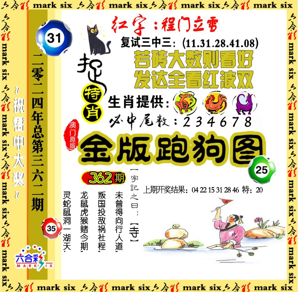 2024362期金版跑狗图